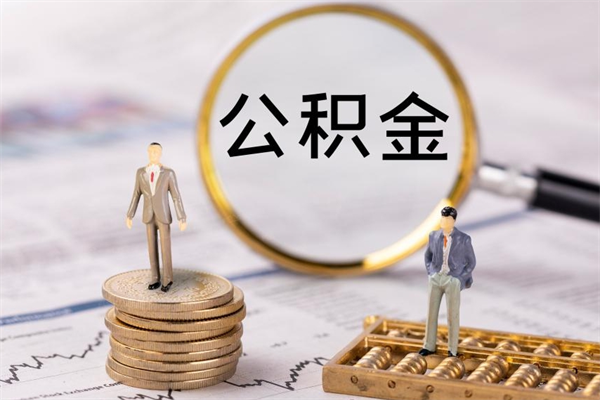 巴中急用钱怎么把公积金取出来（急用钱怎么把公积金取出来 额度）